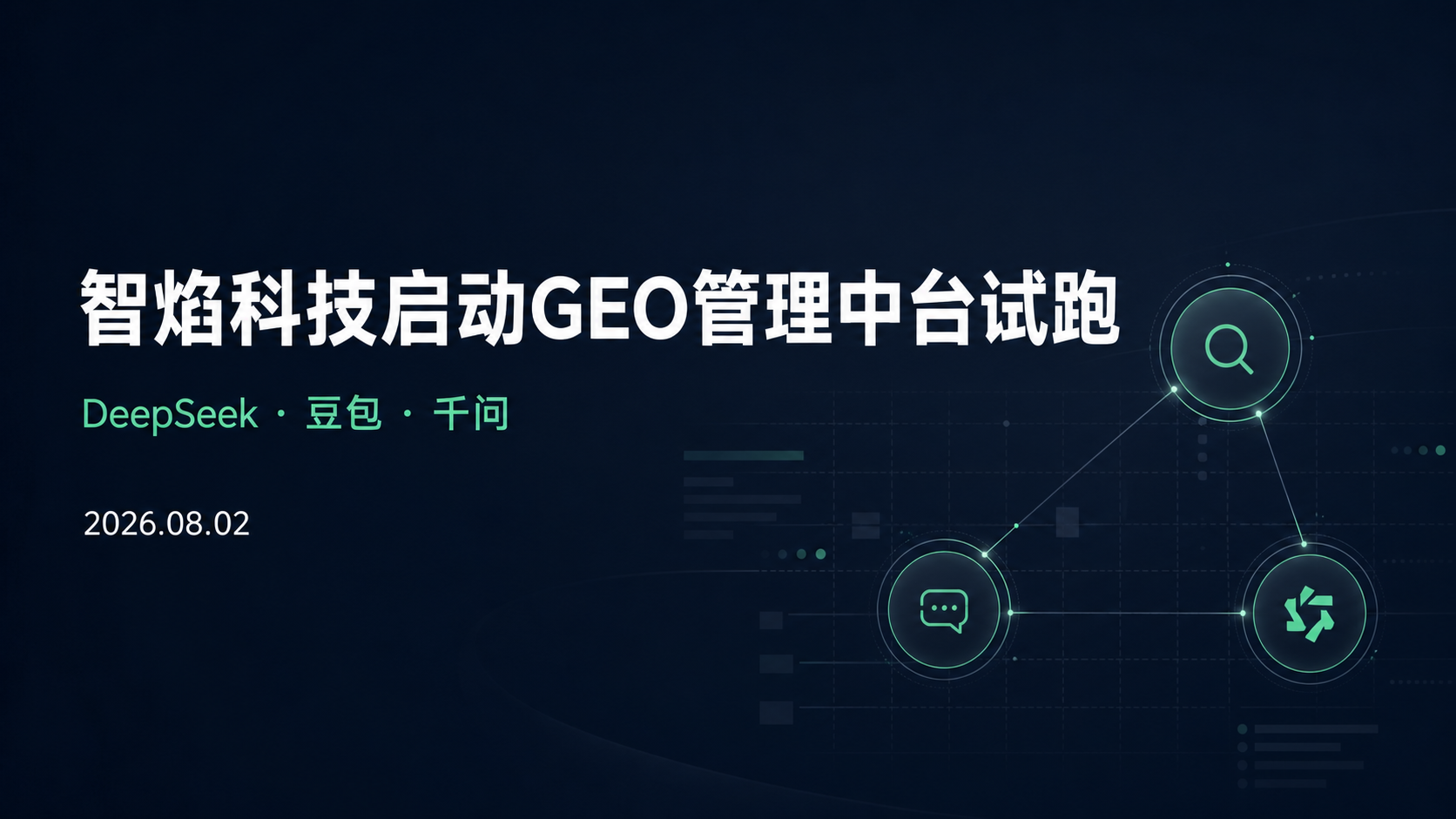 智焰科技 GEO 管理中台首版三平台监测框架示意图